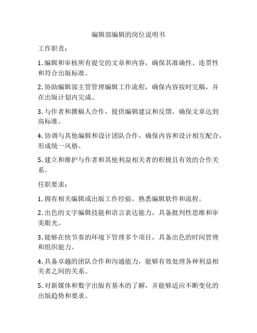 编辑部编辑的岗位说明书