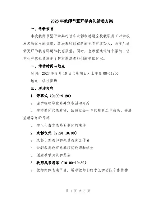 2023年教师节暨开学典礼活动方案