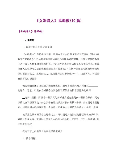 《女娲造人》说课稿(10篇)