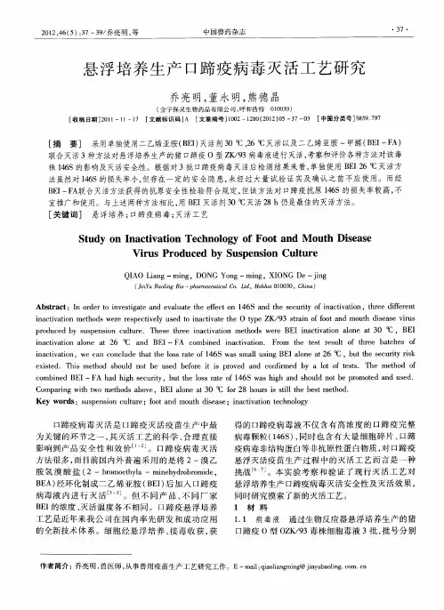 悬浮培养生产口蹄疫病毒灭活工艺研究