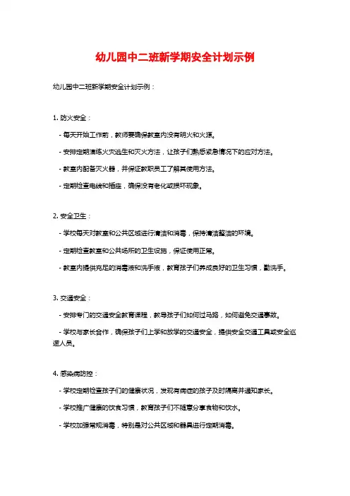 幼儿园中二班新学期安全计划示例