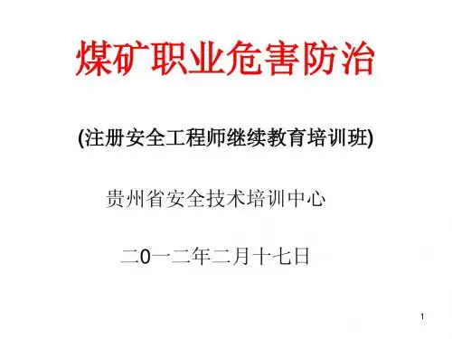 煤矿职业危害防治(2013年月4月23日 )