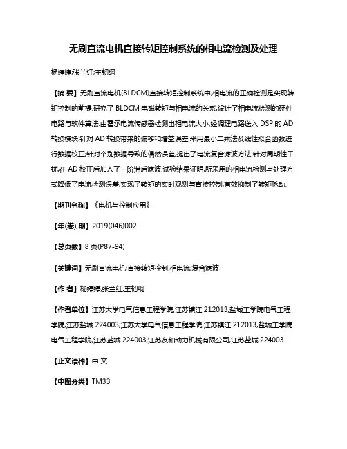 无刷直流电机直接转矩控制系统的相电流检测及处理