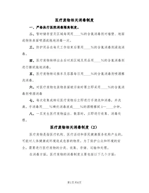 医疗废物相关消毒制度（5篇）