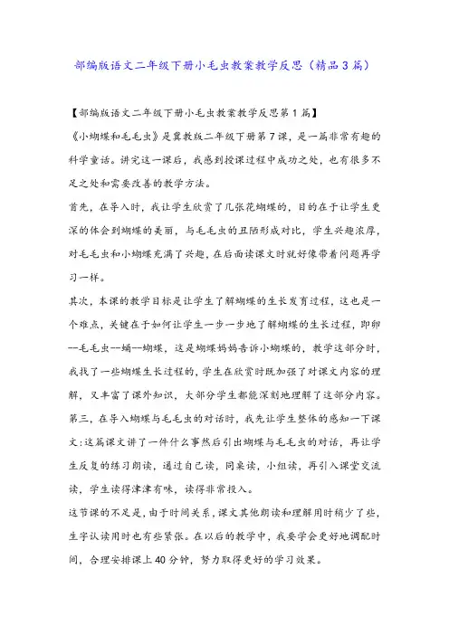 部编版语文二年级下册小毛虫教案教学反思(精品3篇)