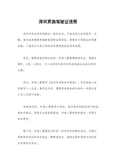 深圳更换驾驶证流程