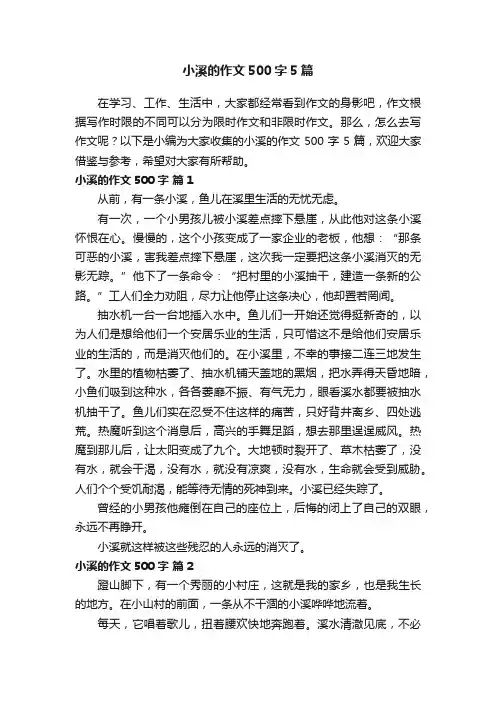 小溪的作文500字5篇