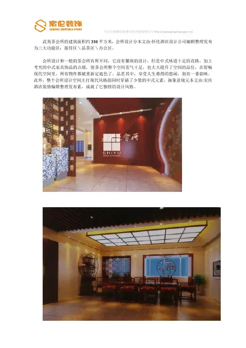 新中式SPA设计欣赏：武夷茶会所