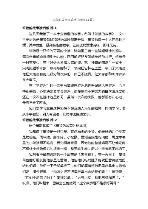 笨狼的故事读后感（精选13篇）