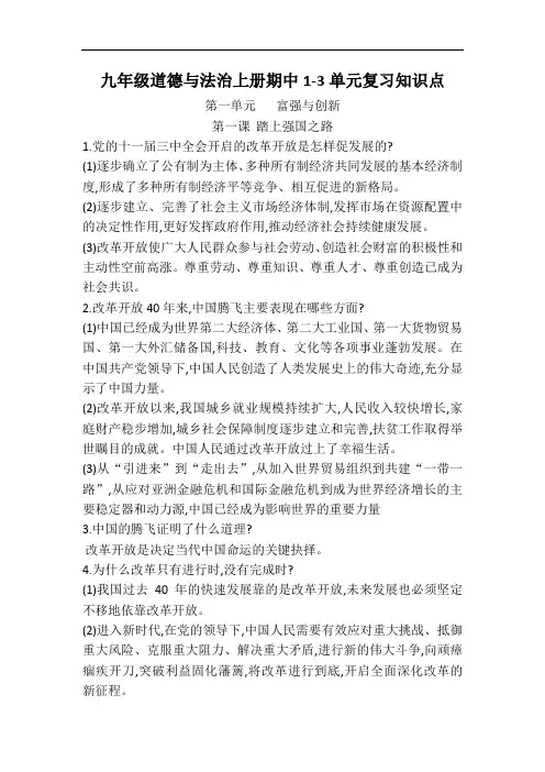 九年级道德与法治上册期中考1-3单元复习知识点整理