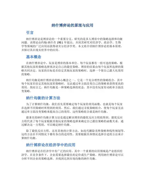 纳什博弈论的原理与应用