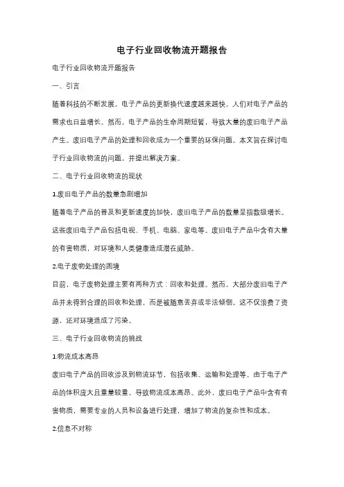 电子行业回收物流开题报告