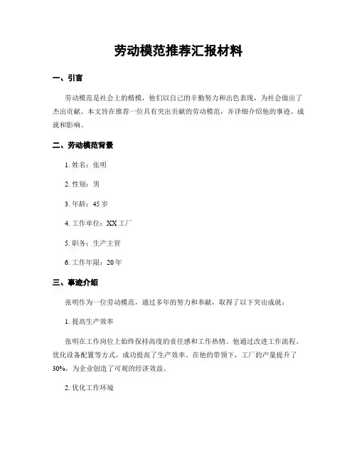劳动模范推荐汇报材料