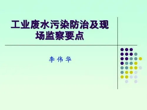 工业废水污染防治及现监察要点