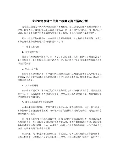 企业财务会计中的集中核算问题及措施分析