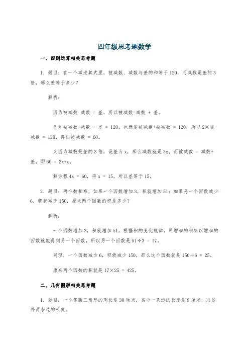 四年级思考题数学