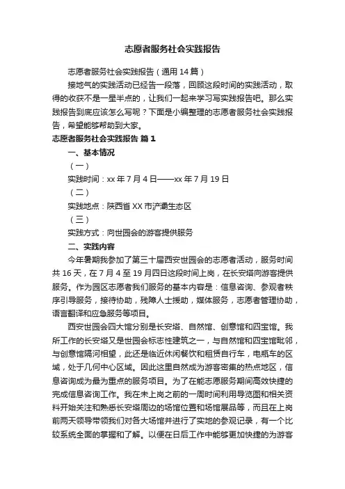 志愿者服务社会实践报告（通用14篇）