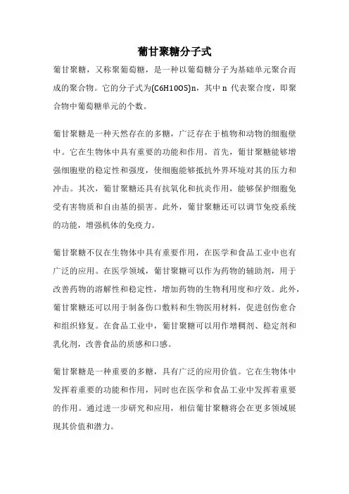葡甘聚糖分子式