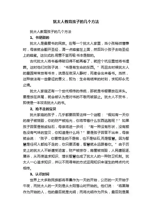 犹太人教育孩子的几个方法