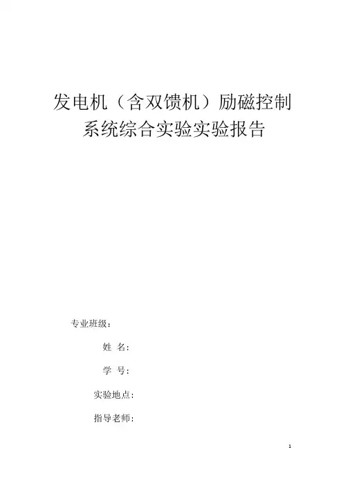 发电机(含双馈机)励磁控制系统综合实验实验报告