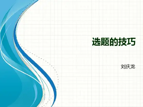 社会科学研究2选题的技巧