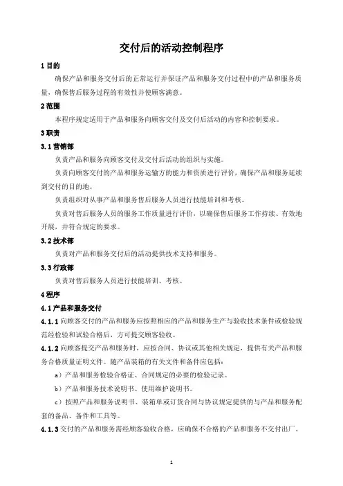 交付后的活动控制程序