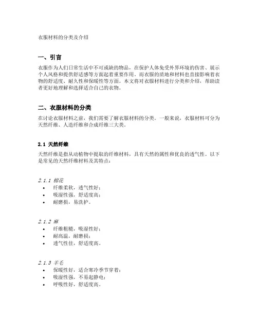 衣服材料的分类及介绍