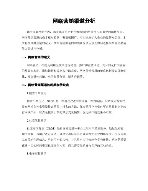 网络营销渠道分析