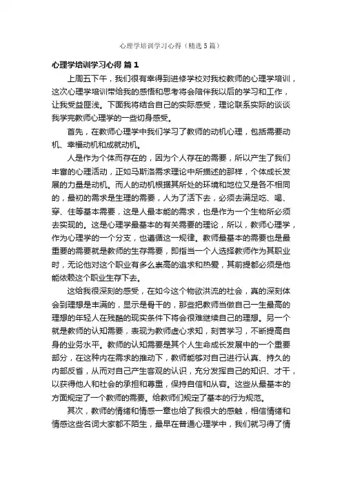 心理学培训学习心得（精选5篇）