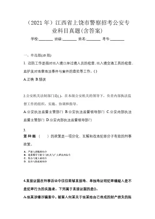 (2021年)江西省上饶市警察招考公安专业科目真题(含答案)