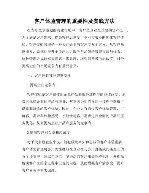 客户体验管理的重要性及实践方法