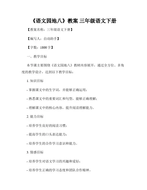 《语文园地八》教案 三年级语文下册