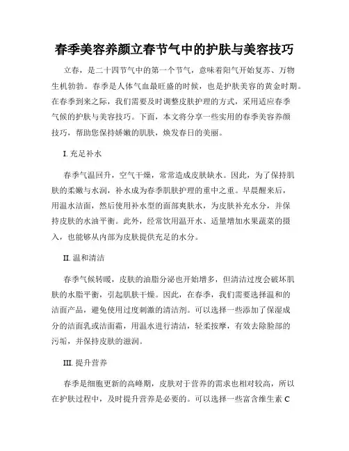春季美容养颜立春节气中的护肤与美容技巧
