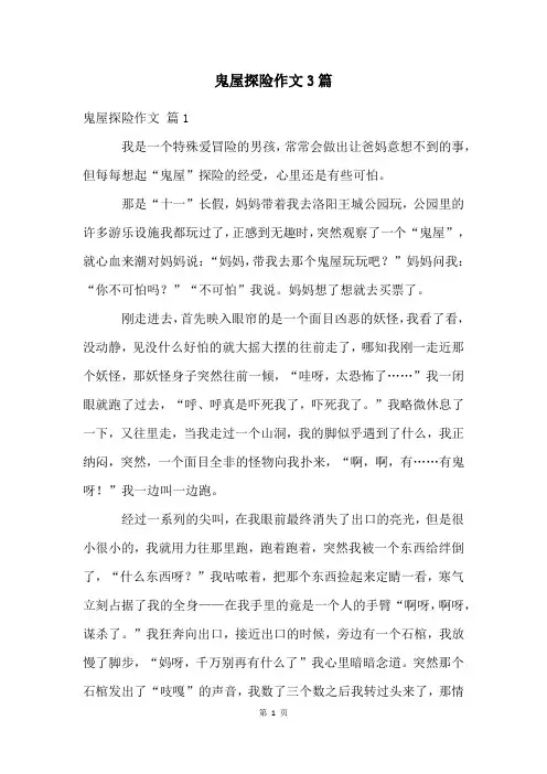 鬼屋探险作文3篇