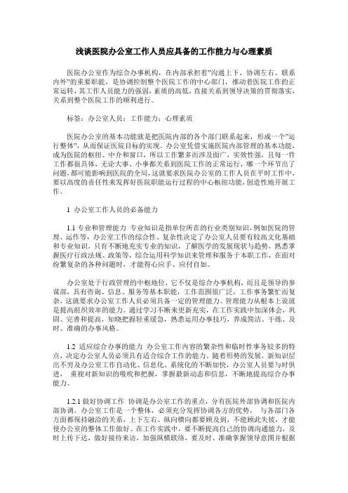浅谈医院办公室工作人员应具备的工作能力与心理素质