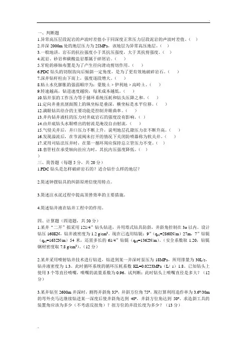 钻井工程考试必备题