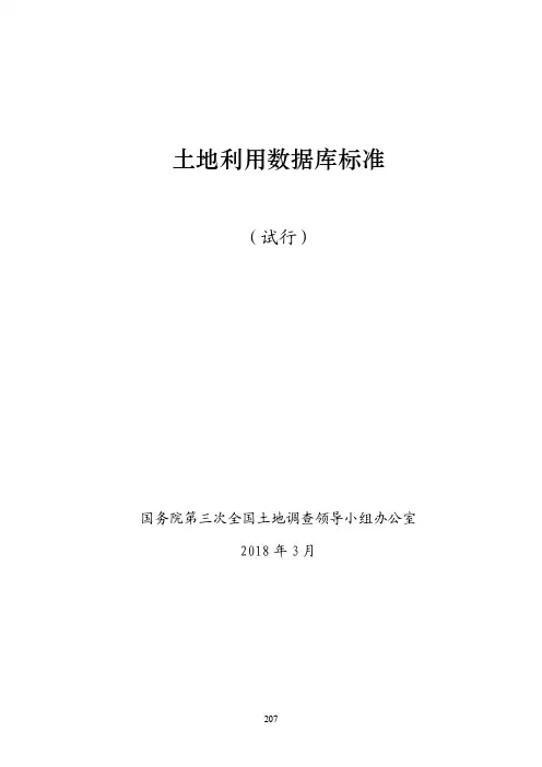 第三次全国土地调查土地利用数据库标准(试行)