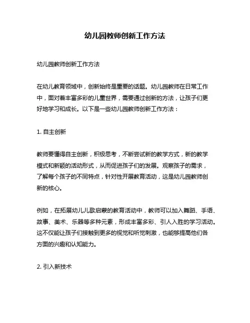 幼儿园教师创新工作方法