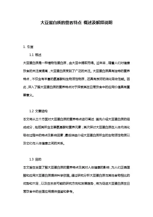 大豆蛋白质的营养特点_概述及解释说明