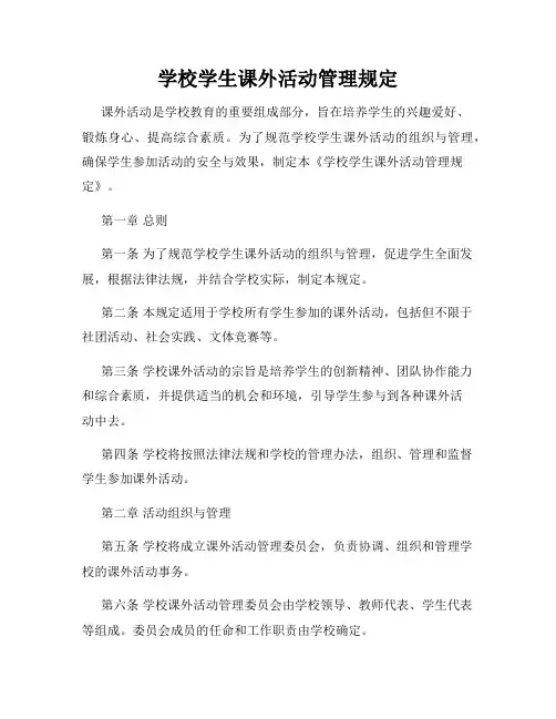 学校学生课外活动管理规定
