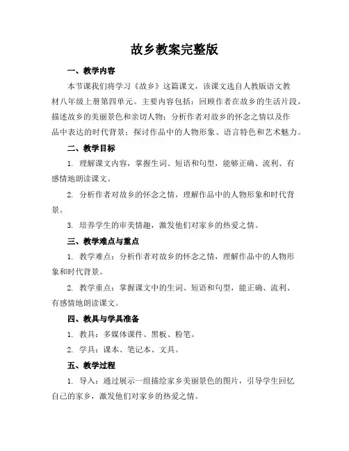 故乡教案完整版