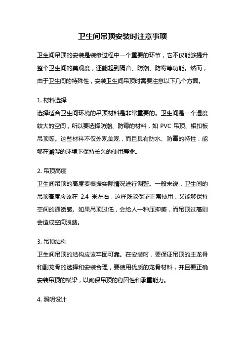 卫生间吊顶安装时注意事项