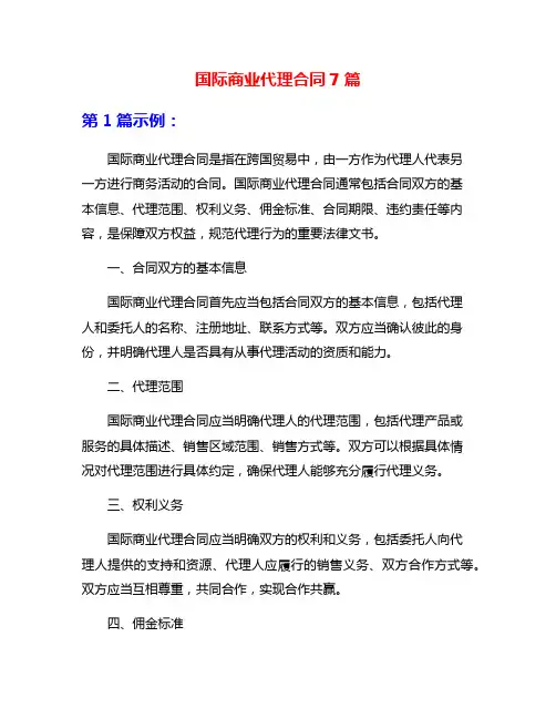 国际商业代理合同7篇