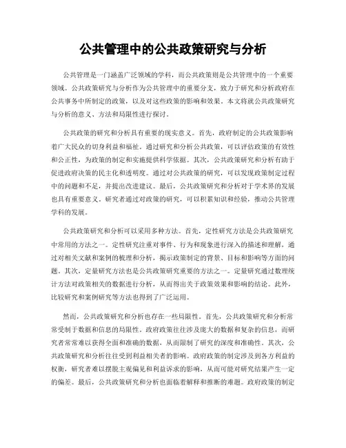 公共管理中的公共政策研究与分析