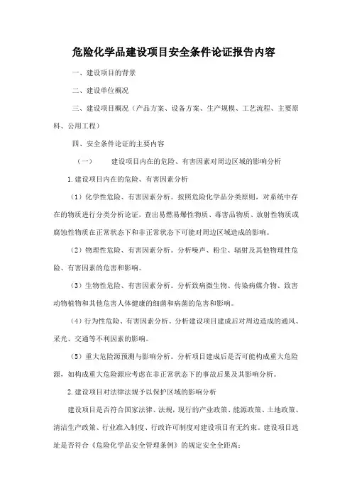 危险化学品建设项目安全条件论证报告内容