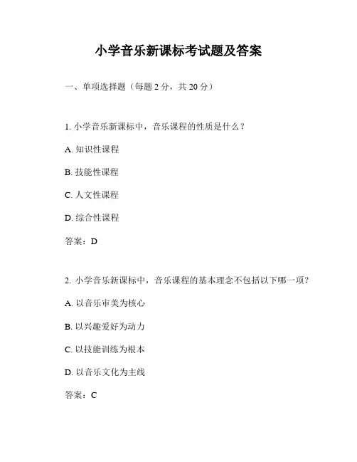 小学音乐新课标考试题及答案