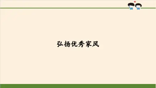 《弘扬优秀家风》上课用课件部编版1
