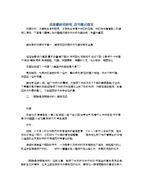 读后感好词好句_读书笔记范文