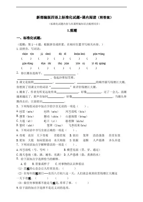部编版小学语文四年级上册1.《观潮》标准化试题含答案(共7套)