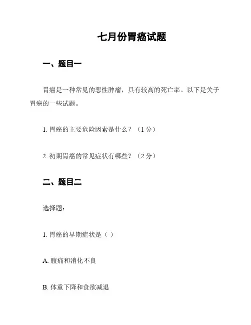 七月份胃癌试题